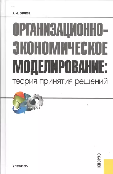 Организационно-экономическое моделирование. Теория принятия решений. Учебник - фото 1