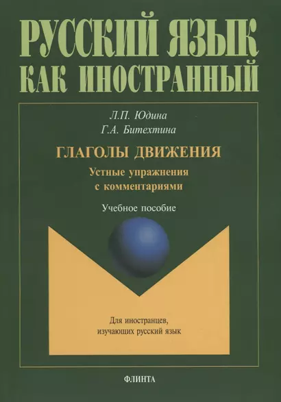 Глаголы движения. Устные упражнения с комментариями. Учебное пособие - фото 1