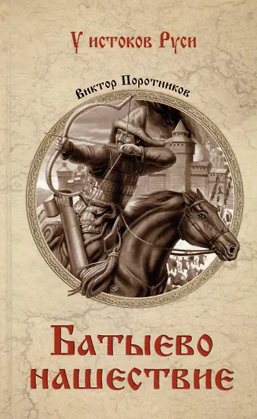 Батыево нашествие: роман - фото 1