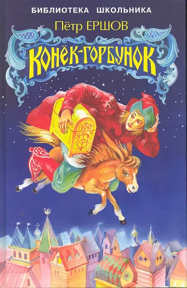 Конек-Горбунок - фото 1