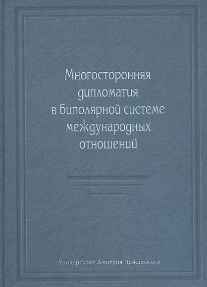 Многосторонняя дипломатия в биполярной системе международных отношений - фото 1