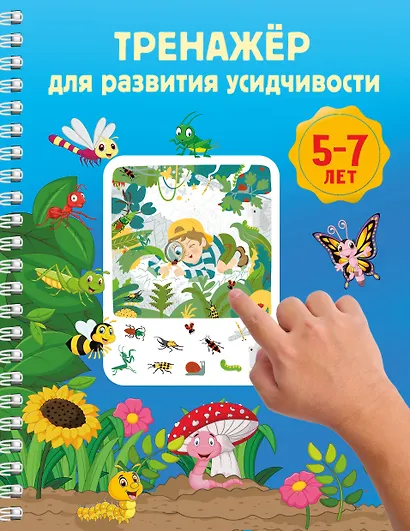 Тренажёр для развития усидчивости. 5-7 лет - фото 1