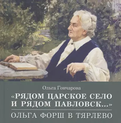 «Рядом Царское Село и рядом Павловск...» Ольга Форш в Тярлево - фото 1