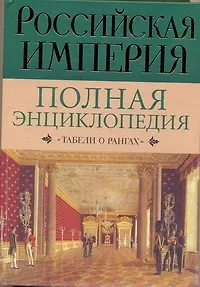 Российская империя: Полная энциклопедия "Табели о рангах" - фото 1