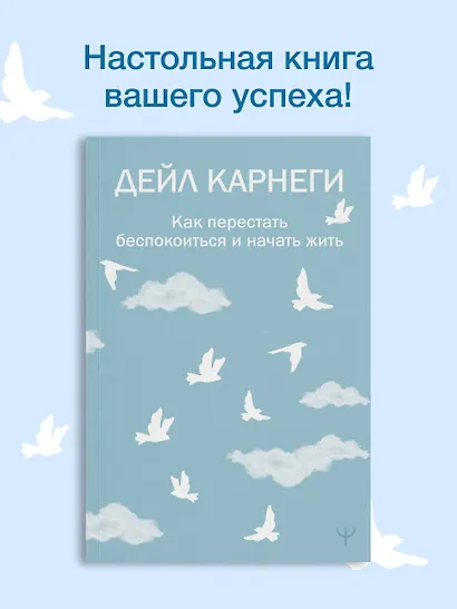 Как перестать беспокоиться и начать жить - фото 4