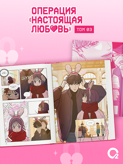 Операция: Настоящая любовь. Том 3 (Operation Name Pure Love). Манхва + эксклюзивный мерч - фото 4