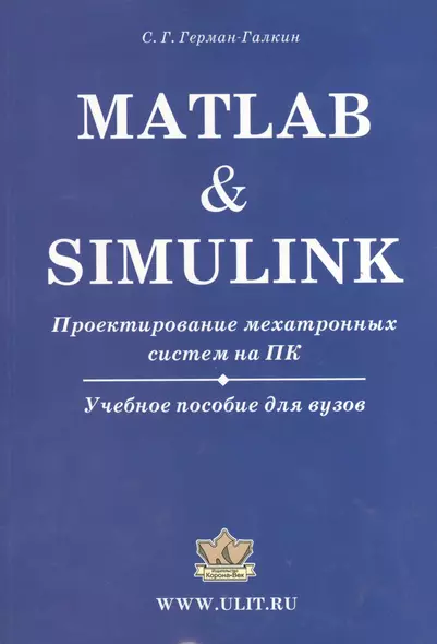 Matlab & Simulink. Проектирование мехатронных систем на ПК (+CD) - фото 1