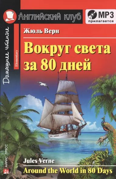 Вокруг света за 80 дней. Домашнее чтение (комплект с МР3) - фото 1