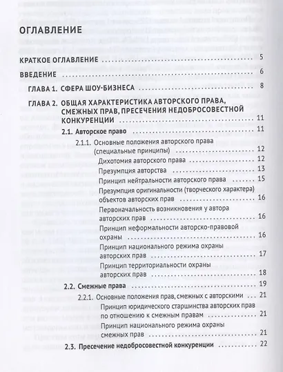 Гражданско-правовое регулирование шоу-бизнеса. Учебное пособие - фото 2