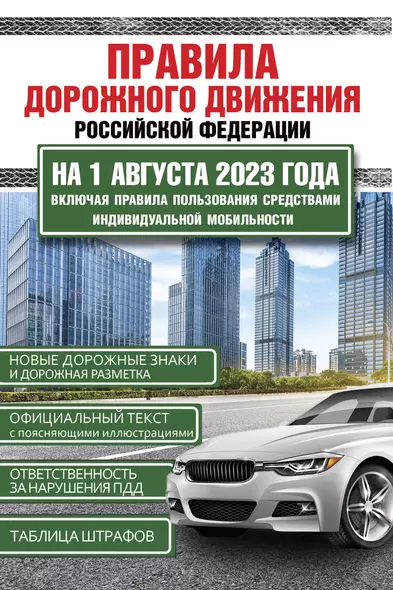 Правила дорожного движения Российской Федерации на 1 августа 2023 года. Включая правила пользования средствами индивидуальной мобильности - фото 1