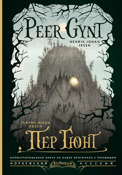 Пер Гюнт = Peer Gynt - фото 1