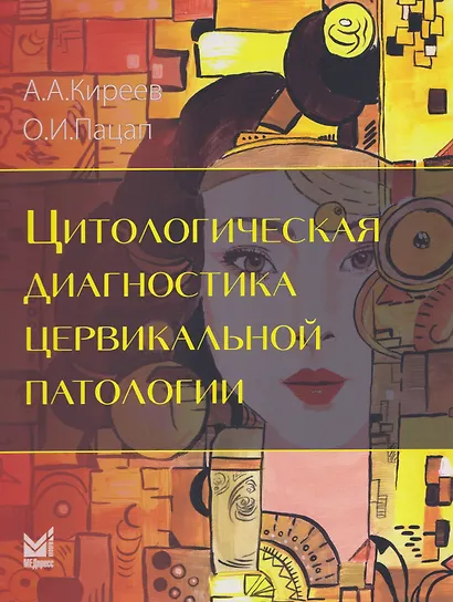 Цитологическая диагностика цервикальной патологии - фото 1