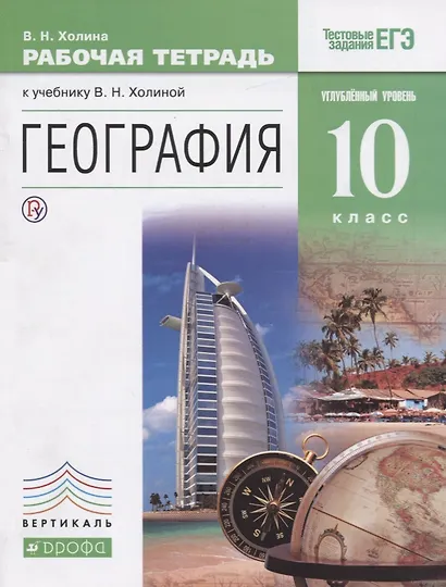География. 10кл. Рабочая тетрадь. Углубл. уровень.ВЕРТИКАЛЬ ФГОС - фото 1