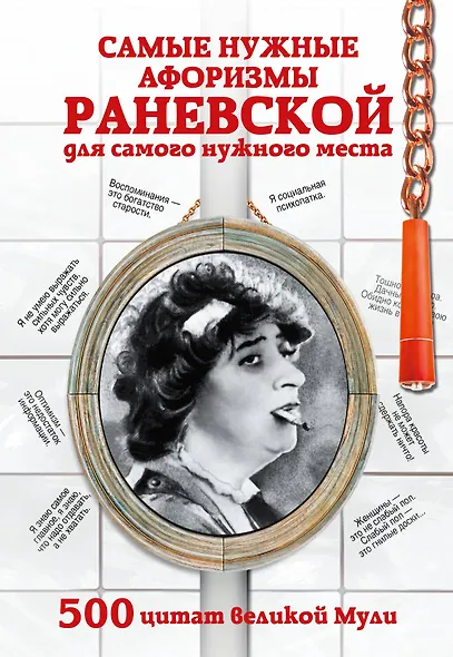 Самые нужные афоризмы Раневской для самого нужного места. 500 цитат великой Мули. - фото 1