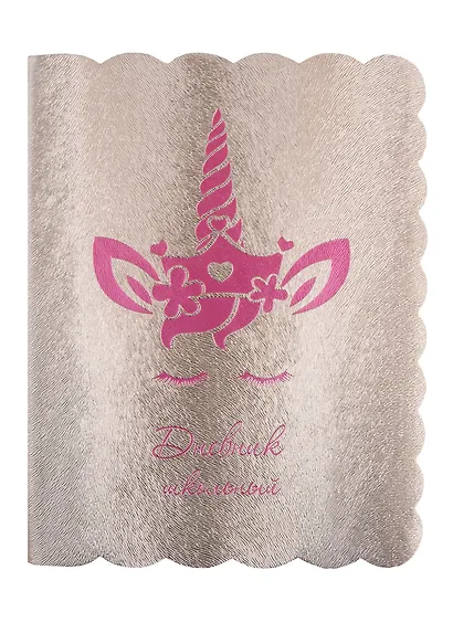 Дневник школьный Феникс+, "Единорог" - фото 1