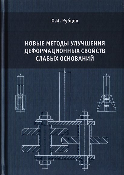 Новые методы улучшения деформационных свойств слабых оснований - фото 1