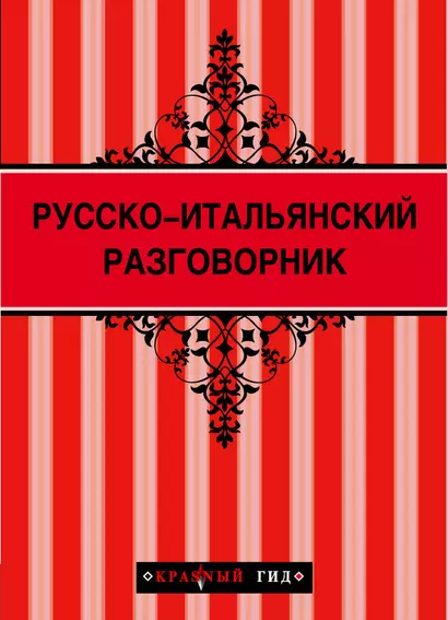 Русско - итальянский разговорник - фото 1