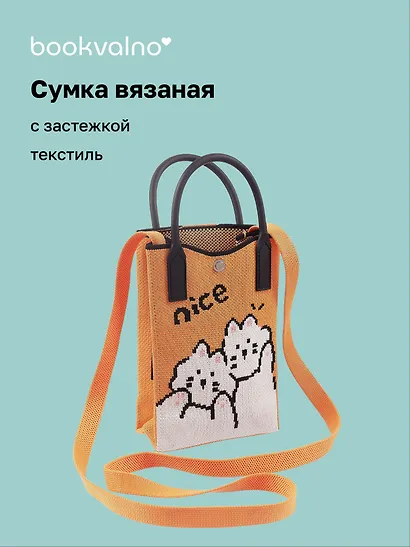 Сумочка вязаная с застежкой Котики Nice, Bookvalno - фото 1