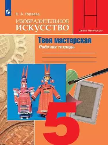 Изобразительное искусство. Твоя мастерская. Рабочая тетрадь. 5 класс: учебное пособие для общеобразовательных организаций / 9-е - фото 1