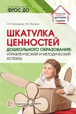 Шкатулка ценностей дошкольного образования: управленческий и методический аспекты - фото 1