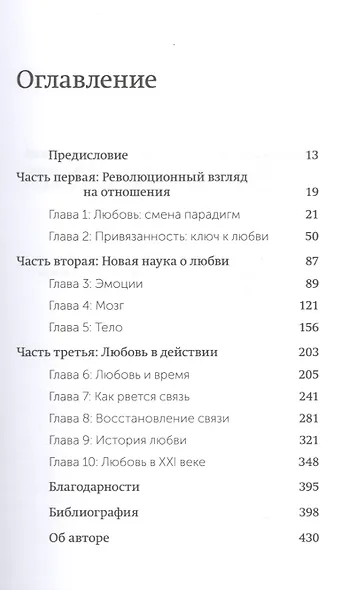 Чувство любви. Новый научный подход к романтическим отношениям. - фото 4