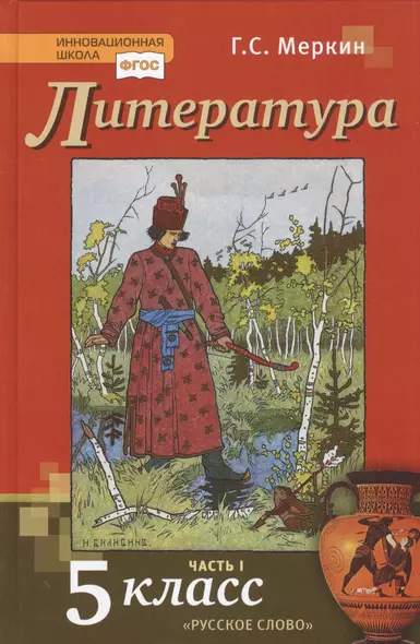 Литература. 5 класс. Учебник. Часть первая - фото 1