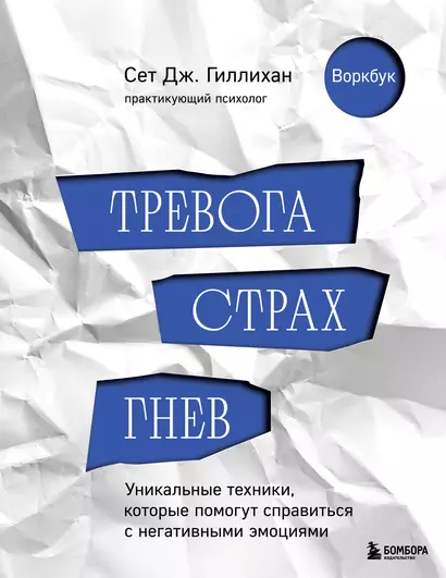 Тревога, страх, гнев. Уникальные техники, которые помогут справиться с негативными эмоциями - фото 1