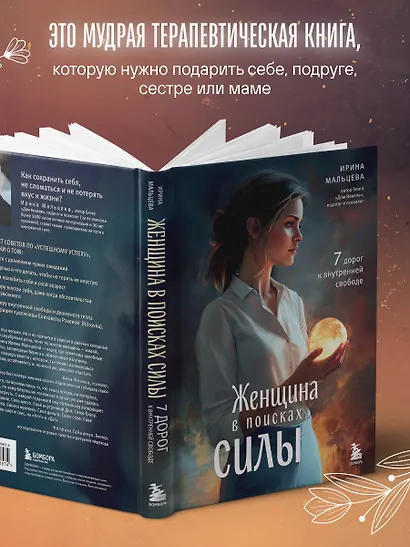 Женщина в поисках силы. Семь дорог к внутренней свободе - фото 8