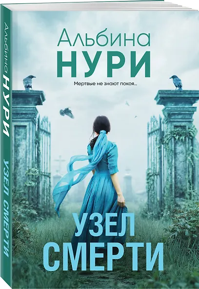 Узел смерти - фото 3
