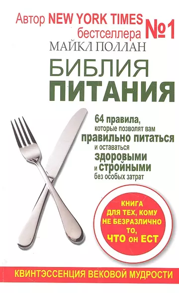 Библия питания. 64 правила, которые позволят вам правильно питаться и оставаться здоровыми и стройными без особых затрат - фото 1