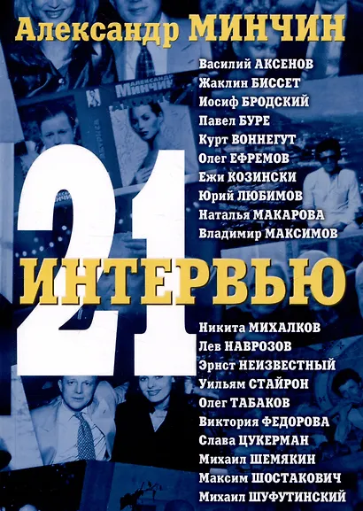 Двадцать одно интервью - фото 1