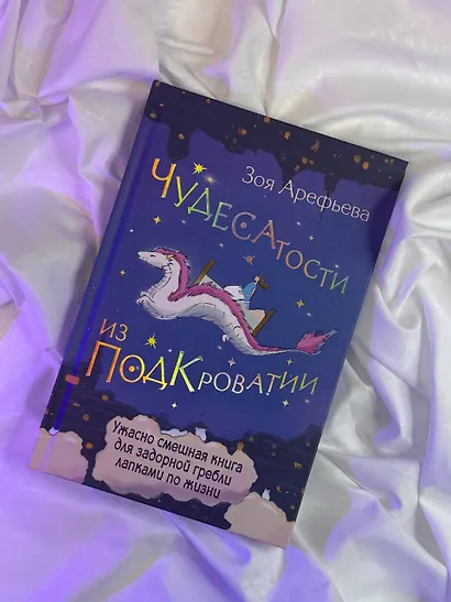 Чудесатости из Подкроватии. Ужасно смешная книга для задорной гребли лапками по жизни - фото 9