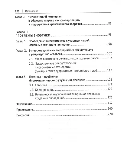 Биоэтика. Учебное пособие - фото 3
