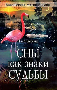 Сны как знаки судьбы - фото 1