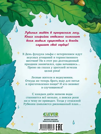 Рубиния Чудесное Сердце, смелая девочка из рода лесных эльфов. Загадочное исчезновение реки - фото 2