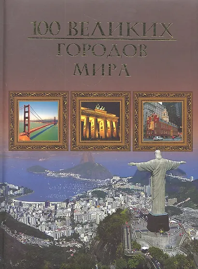 Сто великих городов мира - фото 1
