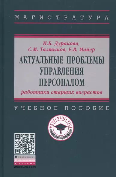 Актуальные проблемы управления персоналом. Учебное пособие - фото 1