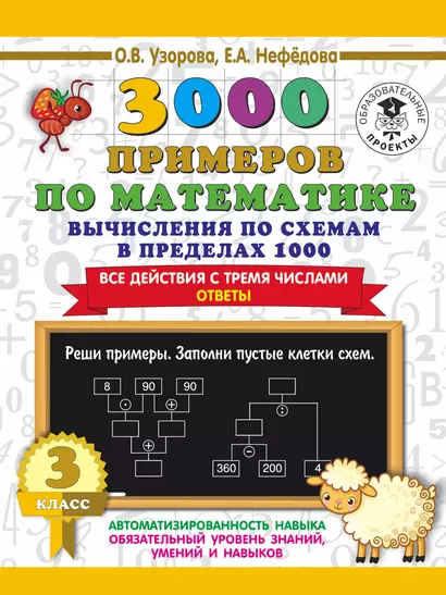 3000 примеров по математике. Вычисления по схемам в пределах 1000. Все действия с тремя числами. Ответы. 3 класс - фото 1