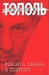 Роман о любви и терроре, или Двое в "Норд-Осте": Чистая правда - фото 1