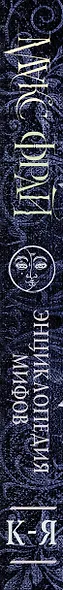 Энциклопедия мифов. К-Я - фото 4