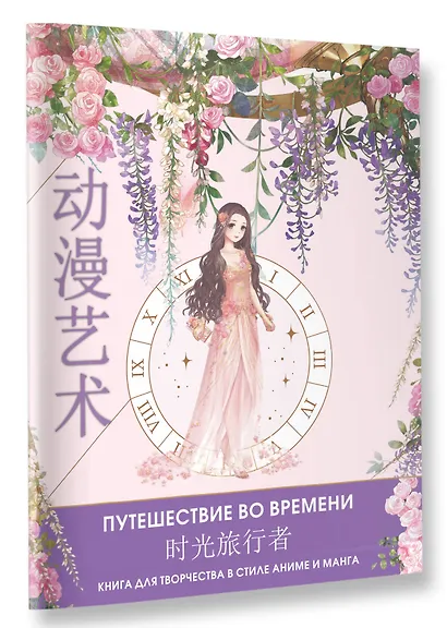 Anime Art. Путешествие во времени. Книга для творчества в стиле аниме и манга - фото 3
