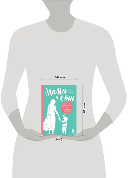 Мама и сын. Как вырастить из мальчика мужчину (твердая обложка) - фото 7