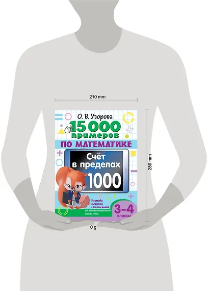 15 000 примеров по математике. Счет в пределах 1000. Все способы вычислений и все виды заданий для автоматизированного навыка счета. 3-4 класс - фото 7