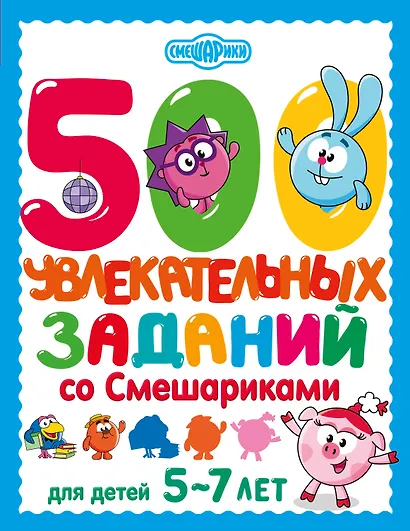 500 увлекательных заданий со Смешариками для детей 5-7 лет - фото 1