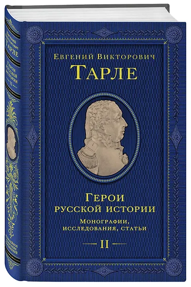 Герои русской истории. Том 2. От Кутузова до Скобелева - фото 3