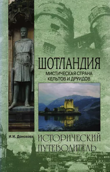 Шотландия. Мистическая страна кельтов и друидов - фото 1