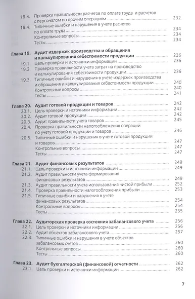 Аудит : учебное пособие / 4-е изд., перераб. и доп. - фото 6