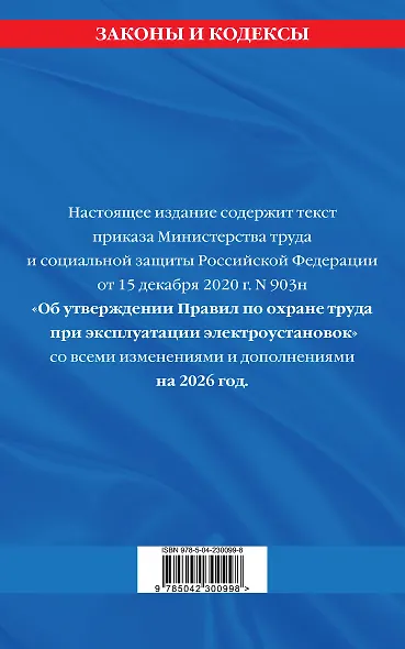 Правила по охране труда при эксплуатации электроустановок со всеми изм. на 2026 год - фото 2