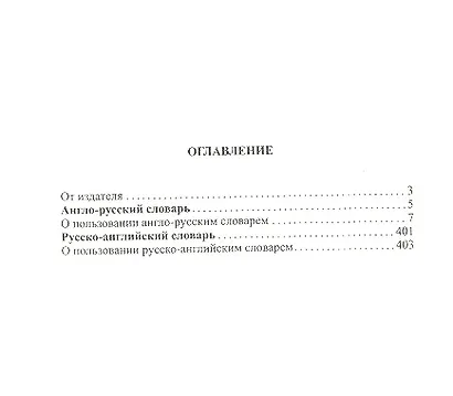 Новейший школьный англо-русский русско-английский словарь 120 000 слов и словосочетаний (офсет) - фото 2