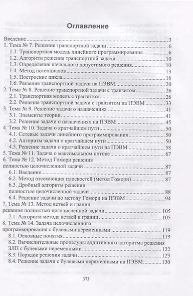 Исследование  операций. Том 2. Задачи транспортного типа. Сетевое и целочисленное программирование. Учебник для вузов (+ электронное приложение) - фото 2